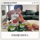 파파주스 | 돌 아기 기관지에 좋은 배도라지즙 배수세미즙 프레쉬벨 파파주스 후기