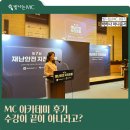MC | MC 아카데미 후기 수강이 끝이 아니라고?