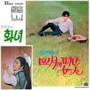조영남 오영아 [사월에 떠난 여인 / 화녀] (1970) 이미지