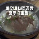 바우네나주곰탕(사동점) | 경주 곰탕 맛집 바우네나주곰탕 경주1호점 위치 및 솔직 후기