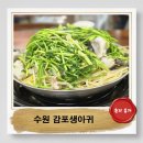 강명수 아저씨네 | 수원 감포생아귀 인계동맛집 생아귀수육 솔직후기