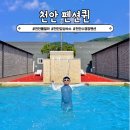 삼칠공 | 천안 풀빌라펜션 수영장 펜션퀸 독채 단체 감성숙소