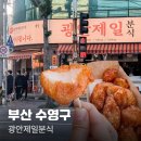 광안제일분식 쫀득감자 포장 후회 후기 (길감자랑 맛 식감 다름)