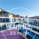 서울 종로구 단독주택 유리창청소 전원주택 별장 유리청소