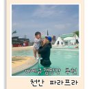 천안OK캠핑 | 천안 아이와 물놀이 가능한 바베큐 캠핑장 [천안 파라프라] 솔직 후기