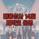 박호 | 태풍상사 14회, 표박호 운명은? 긴장감 폭발 드라마 후기