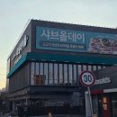 오늘은;샤브데이