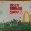 [McDonald’s Happy Walk] 2025 맥도날드 해피워크 패키지 수령 후기