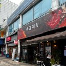 동경화로 | 문래에서 만난 인생 고기집 동경화로 특수부위세트 후기
