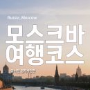 모스크바 여행에서 좋았던 7가지 이미지