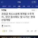 과징금 취소소송에 재개발 수주까지...잇단 참사에도 '잘 나가는' 현대산업개발 (광주참사) 이미지