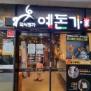 예돈가