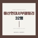 현대패밀리서부2차아파트 | 울산 동구 현대서부패밀리아파트 32평 인테리어 30년이나 된 아파트의 대변신
