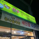 전주본가콩나물국밥 - 금천구 가산디지털2로 98 | 전주본가콩나물국밥