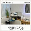 동원개발 | 수영브라질리언 왁싱 추천 ｜리인뷰티 스킨룸 솔직후기