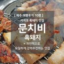 문치비별관 | 제주 여행후기 10편 - 서귀포 흑돼지 맛집 : 문치비