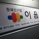 (장애인기업)이음