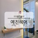 수헤어샵 | 대치동 미용실 예진헤어 1:1 맞춤 프라이빗 1인 헤어샵 커트 클리닉 후기