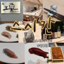 하모니카 (고급) | 연말 송년회로 다녀온 압구정 오마카세, "스시칸" 디너 솔직후기