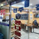 24시 전주명가콩나물국밥 이미지