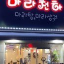 마라천하마라탕 - 영등포구 당산로38길 8 | 마라천하마라탕