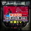 길잡이네비게이션A/S센타 | 쏘울EV 순정 네비 교체 7870 13.3인치 해외직구 안드로이드 올인원 공임 설치 작업 -수원 봉브로스