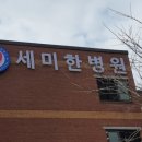 세미한병원 이미지