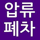 차령초과말소, 번호판 영치차량 압류폐차 처리 이미지