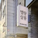 멜랑살롱