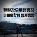 전곡농협주유소 | 아이랑 함께 떠난 동계캠핑 - 한탄강 오토캠핑장