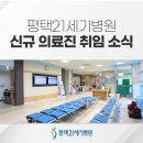 [공지] 평택21세기병원 '양종헌 원장님' 신규 취임 소식