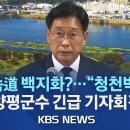 갑작스런 백지화 발표 청천벽력"…양평군수 긴급 기자회견/"사전 논의도 없어 이미지