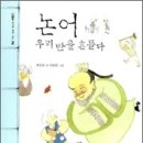 논어, 우리반을 흔들다 -최은순- 이미지