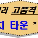 [용인 처인구 서리]"하비리치 타운"전원주택 토지 분양! 이미지