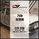 틴팅마스터 | 안양 브이쿨 VK 틴팅은 VK마스터샵에서 쏘렌토 시공 후기