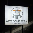 어썸웨이1 이미지