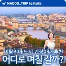 [공지] 이탈리아 여행 어디로 며칠 갈까? 기장아내 추천 도시