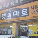 북삼펫마트