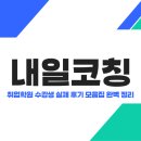내일코칭 - 취업학원 수강생 실제 후기 모음집 완벽 정리