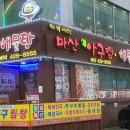 마산아구찜해물탕 이미지