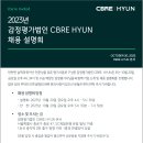 [(주)감정평가법인 CBRE HYUN] 수습평가사 모집 안내 이미지