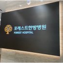 포레스트한의원 이미지