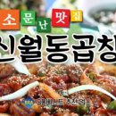 신월동곱창