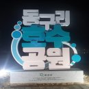 동구리호수공원잔디광장 네이버블로그