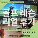 31140-9-86-10 | [공덕골프레슨] 공덕골프레슨 86번째 이야기｜“80회 레슨, 매일의 반복이 만든 아이언 변화”
