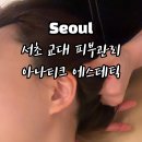 아나 피부샵