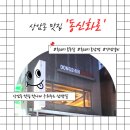 매봉산2길 | 상암동 맛집 흑돼지 구워주는 고깃집 동신화로