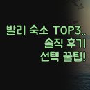 호텔발리3 | 발리 인기 호텔 3곳 | 실제 투숙 후기 솔직 비교 분석 | 가성비 가족여행 숙소 추천 | 꼭 알아야 할...