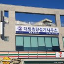 좋은토목측량설계사무소