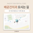 배곧누리초.중흥S클래스 | [공지] 배곧건치과 찾아오시는 길 안내